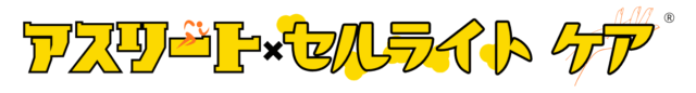 アスリートセルライトケア®︎