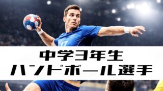 【中学3年生ハンドボール選手】