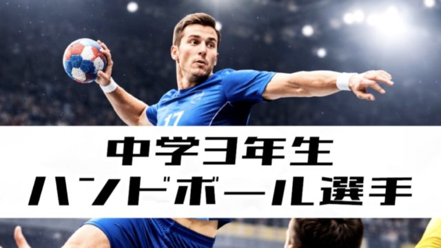 【中学3年生ハンドボール選手】