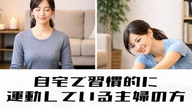 【自宅で習慣的に運動している主婦の方】