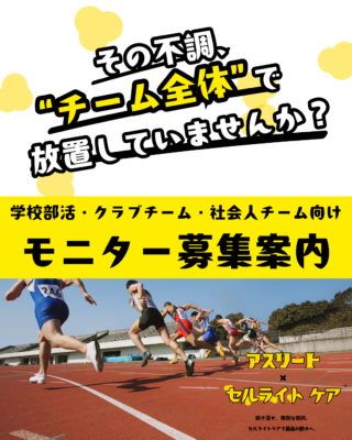 団体モニター募集【5枠】